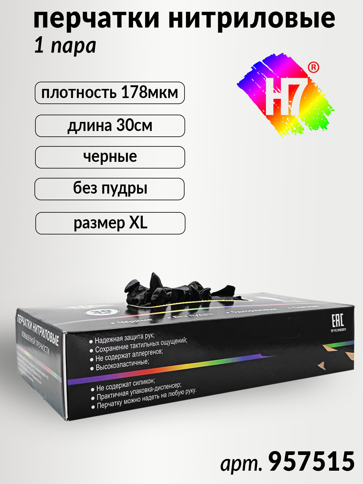 30шт - перчатки нитриловые черные XL повышенной прочности без пудры 178мкм 30см H7 (пара)