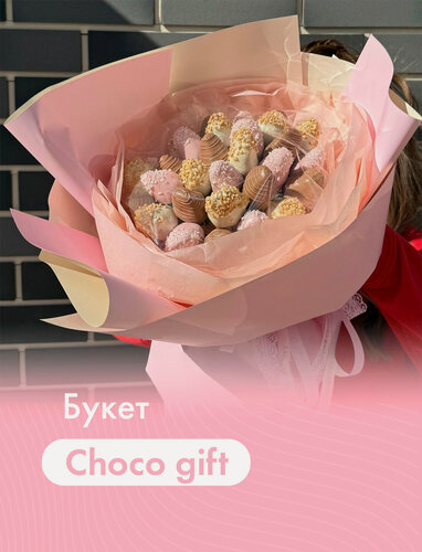 Изображение товара Букет из клубники в шоколаде "Choco gift" (25 шт.). Бельгийский шоколад (Callebaut), розовая упаковка