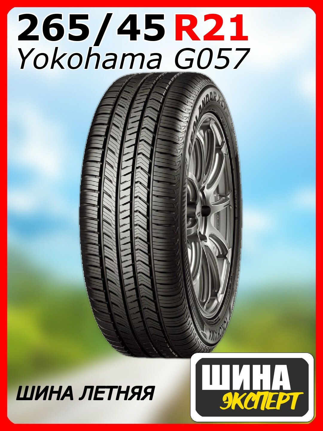 Шина летняя Yokohama 265/45/21 W 104 GEOLANDAR X-CV G057 для легковых автомобилей R4547