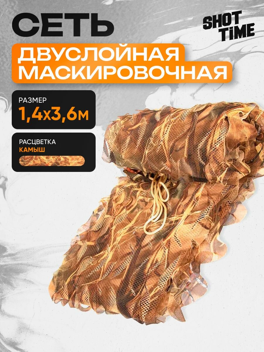 Маскировочная сетка ShotTime, нетканая, 1.4x3.6 м, полиэстер, цвет камыш