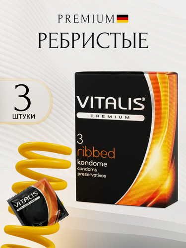 Изображение товара Презервативы "Vitalis", ребристые, латекс, с силиконовой смазкой, 3 штуки