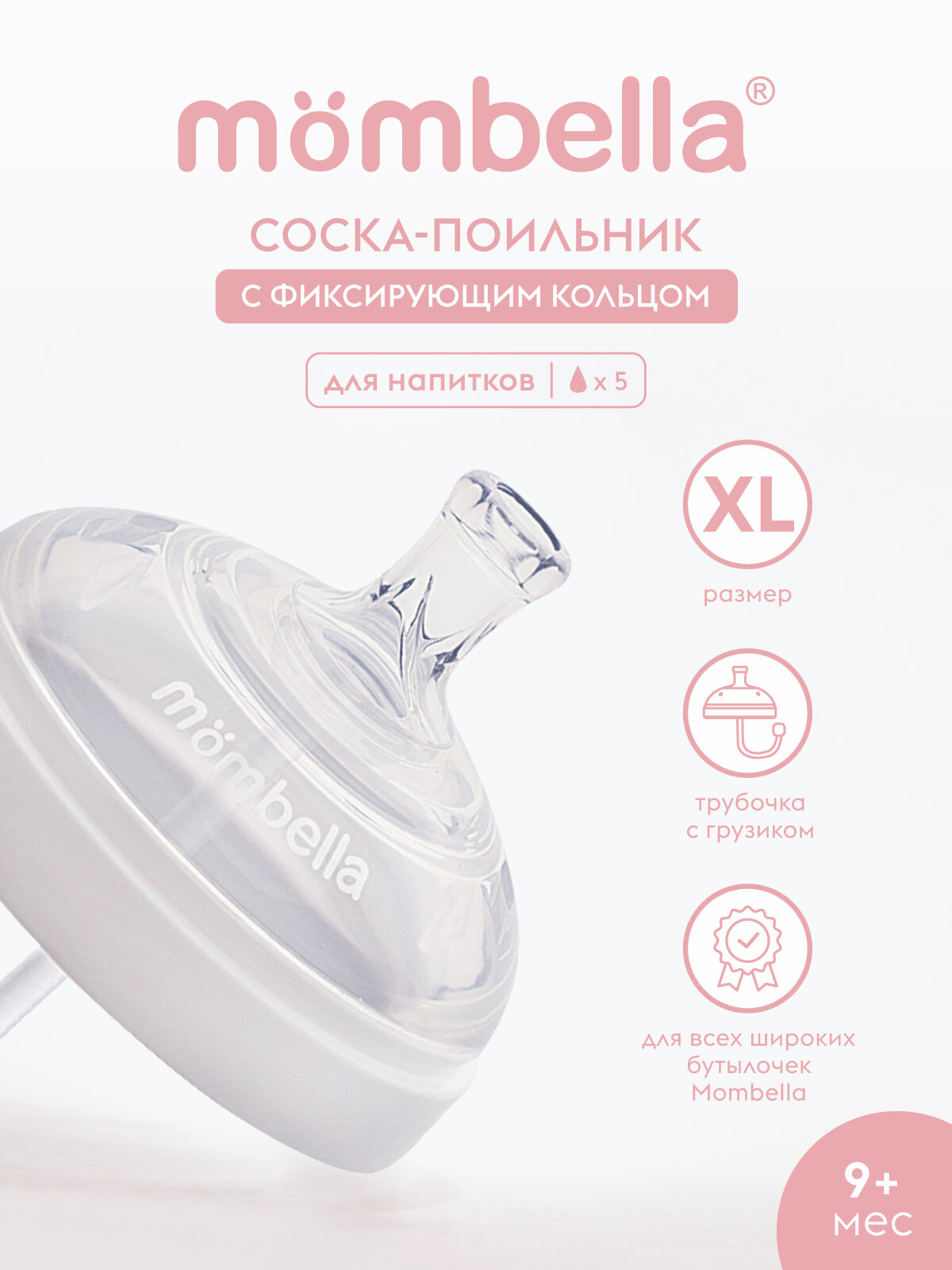 Соска поильник для бутылочки 9+ мес, силиконовая