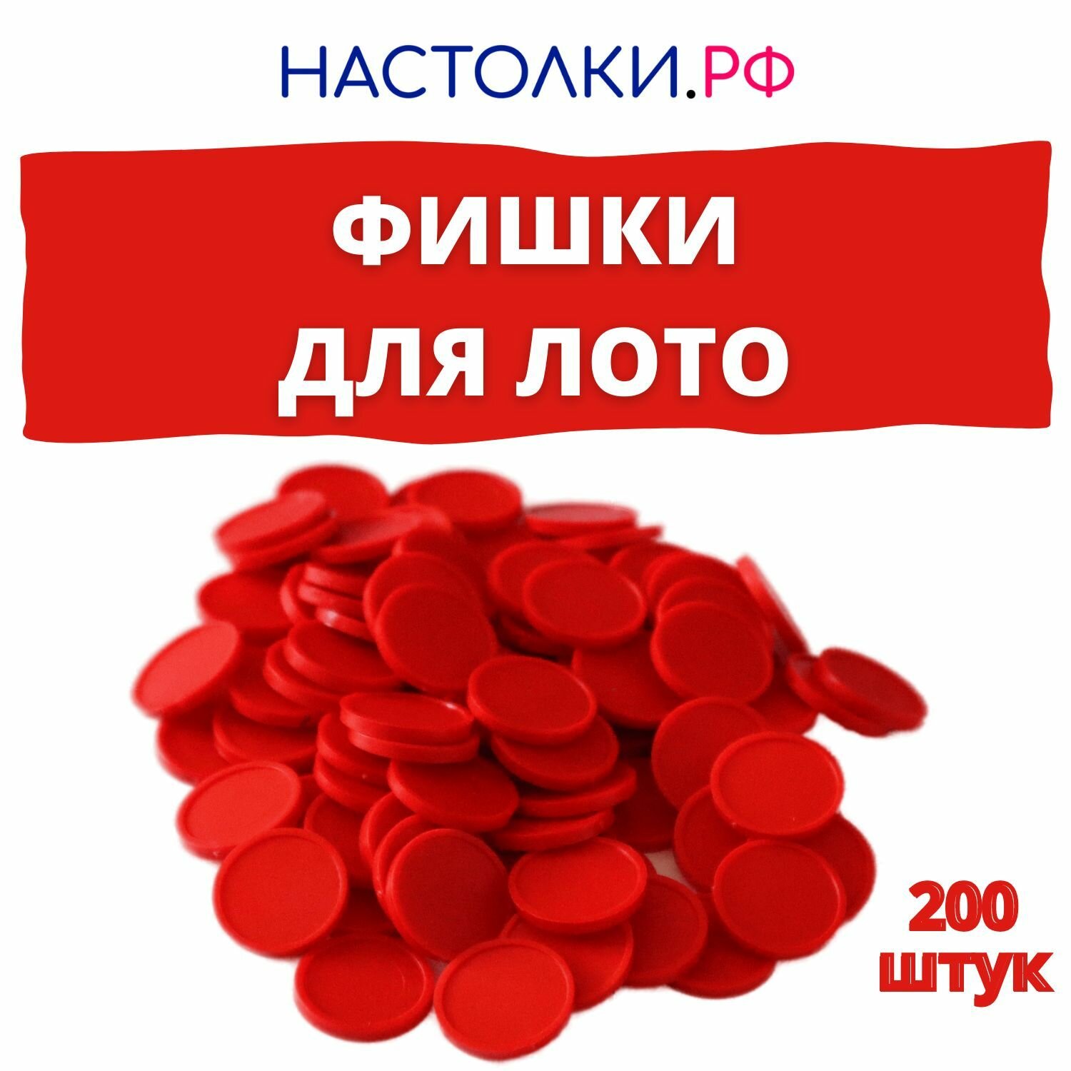 Фишки для русского лото (Жетоны для лото) 200 штук