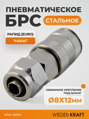 Изображение товара Быстросъемное соединение с обжимной гайкой под шланг 8х12 мм WIEDERKRAFT WDK-40SPA