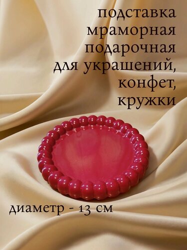 Изображение товара Мраморная подставка для украшений, декоративный поднос красный "Круг", 13х1,7см, искусственный мрамор, перламутр, лак