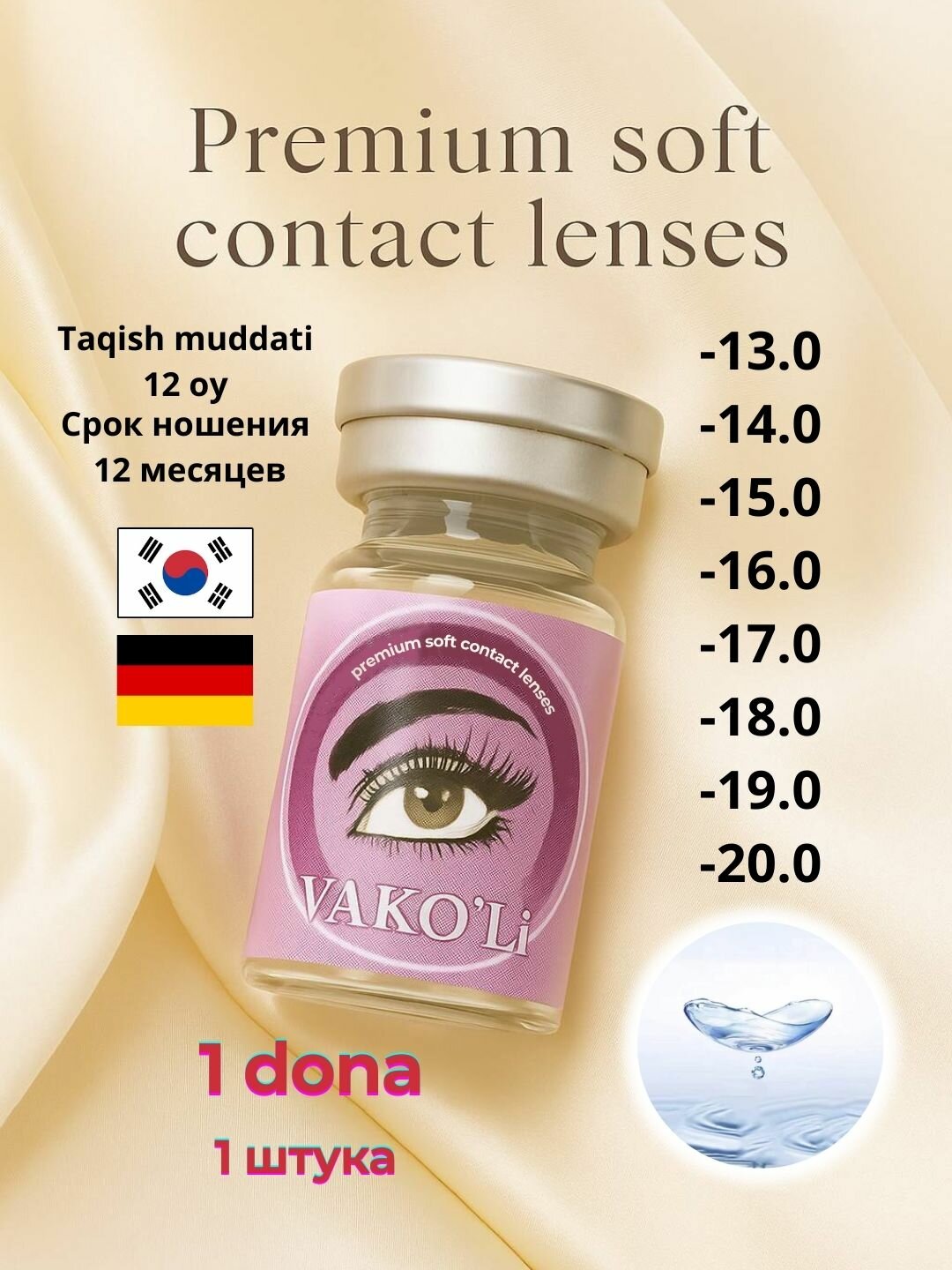 VAKO’Li Premium контактные линзы, прозрачные, -13.0, 12 месяцев, 1 штука