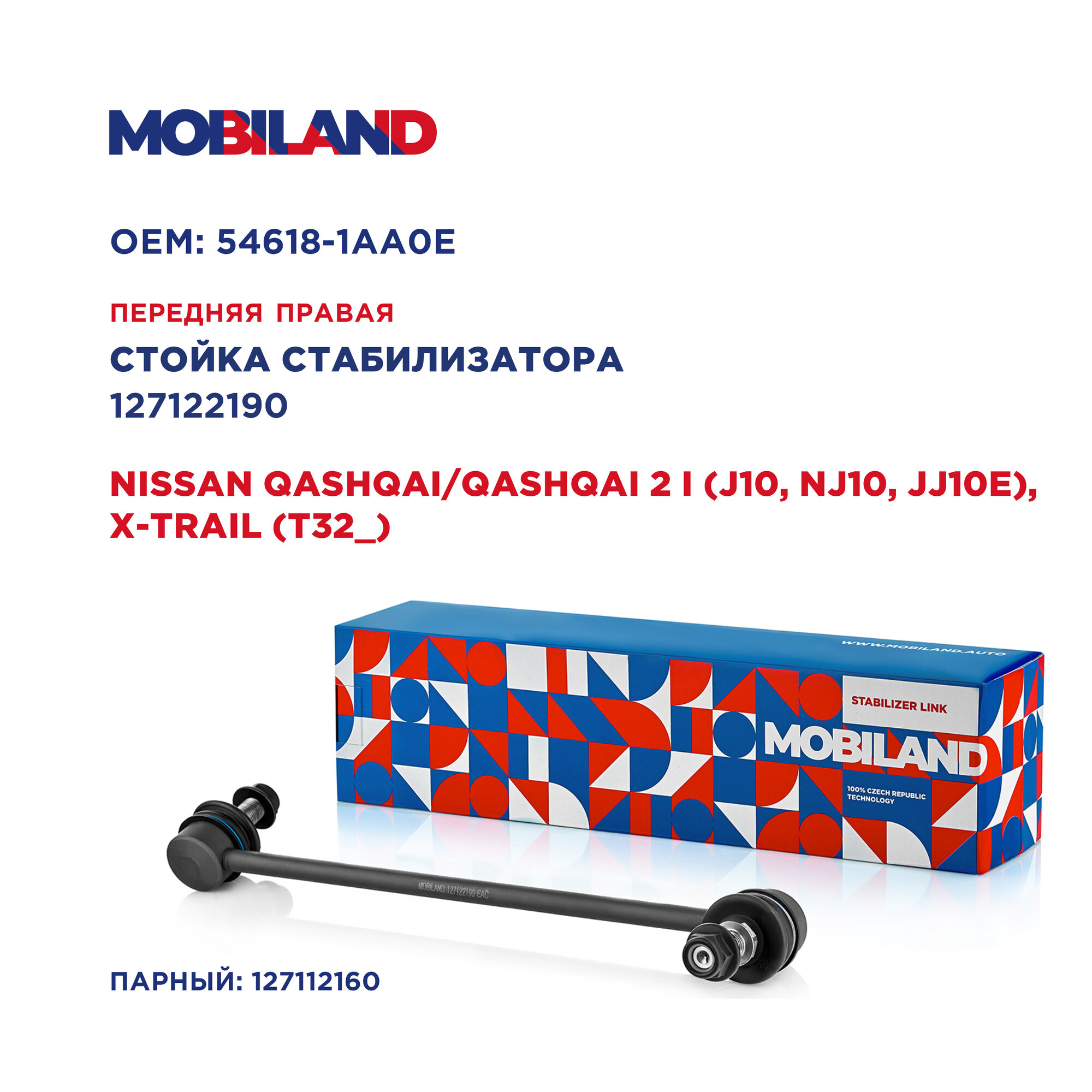 Стойка стабилизатора переднего правая для а/м NISSAN QASHQAI/QASHQAI 2 I, X-TRAIL, MOBILAND 127122190