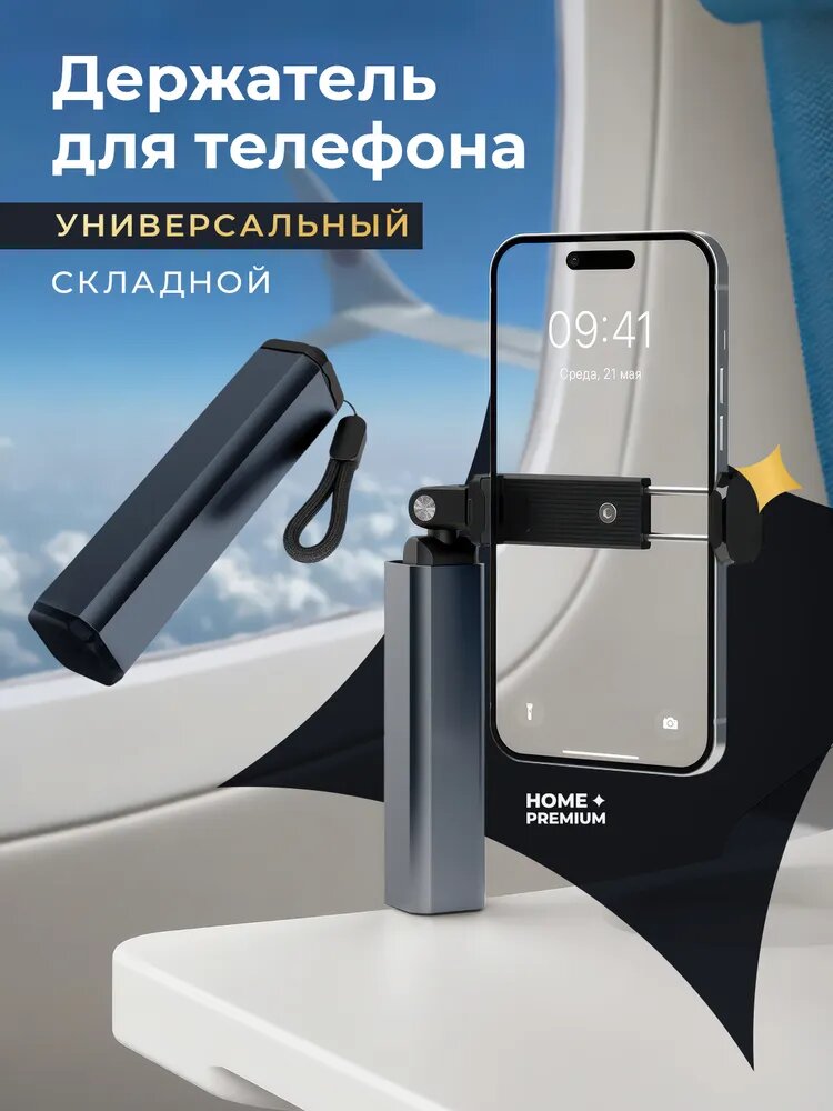 Держатель для телефона настольный для авиаперелетов / Универсальный, мини, складной / Размер 12х3х3см