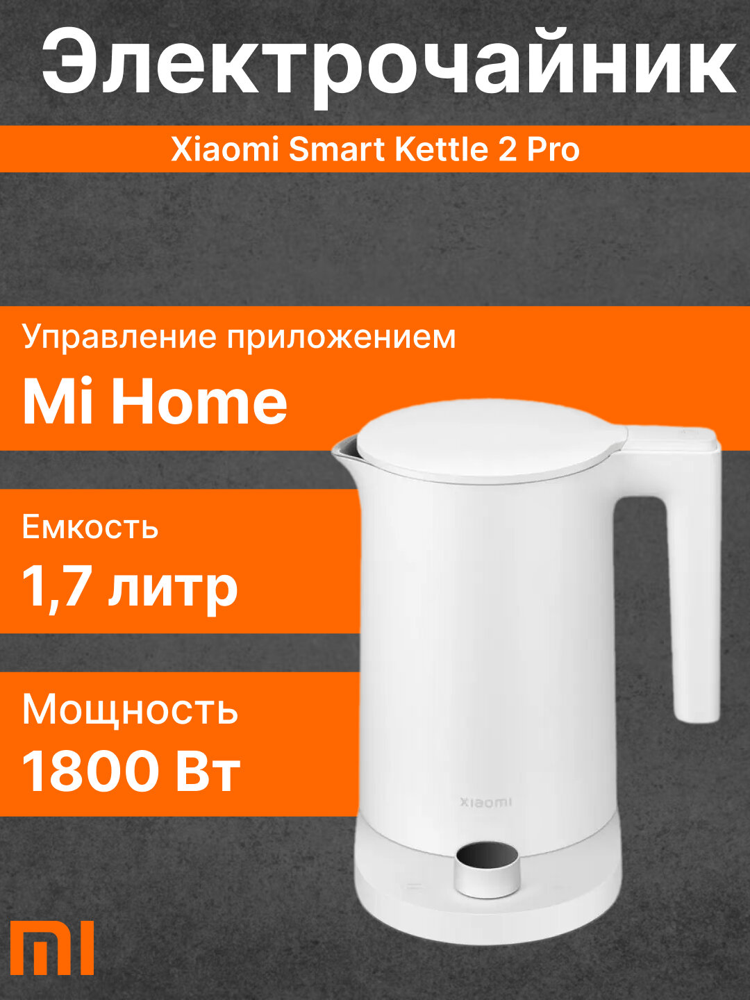 Электрический чайник Xiaomi "Smart Kettle 2 Pro", интеллектуальная система управления