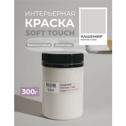 фото Краска для стен и обоев интерьерная моющаяся, trendy interior, solex - кашемир (0,3 кг.)