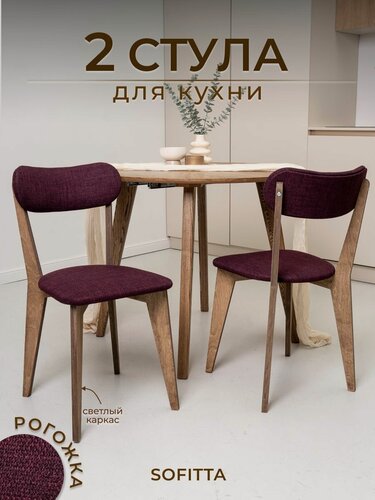 Изображение товара Стулья для кухни SOFITTA деревянные с мягкой спинкой 2 шт бордовые