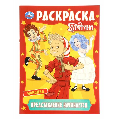 Раскраска Буратино Представление начинается 16 стр 10978925 397₽