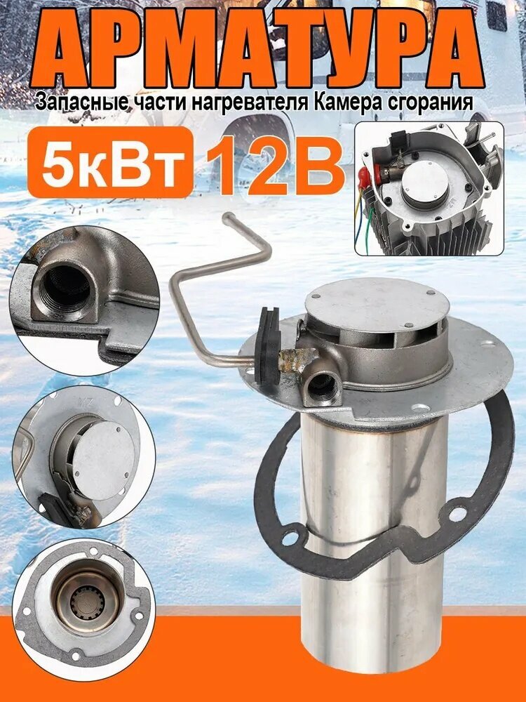 Камера сгорания-Горелка подогревателя 5-8кВт 12В Подходит для подогревателей стояночных