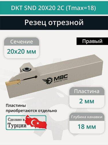 Изображение товара DKT SND 20X20 2C (Tmax 18) резец токарный правый отрезной, канавочный 20x20 мм / пластина N123E2-0200