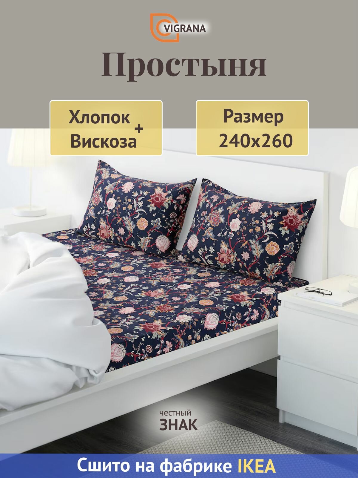 Простыня VIGRANA "аселия", сатин, 240x260 см, темно-синяя, с цветочным принтом