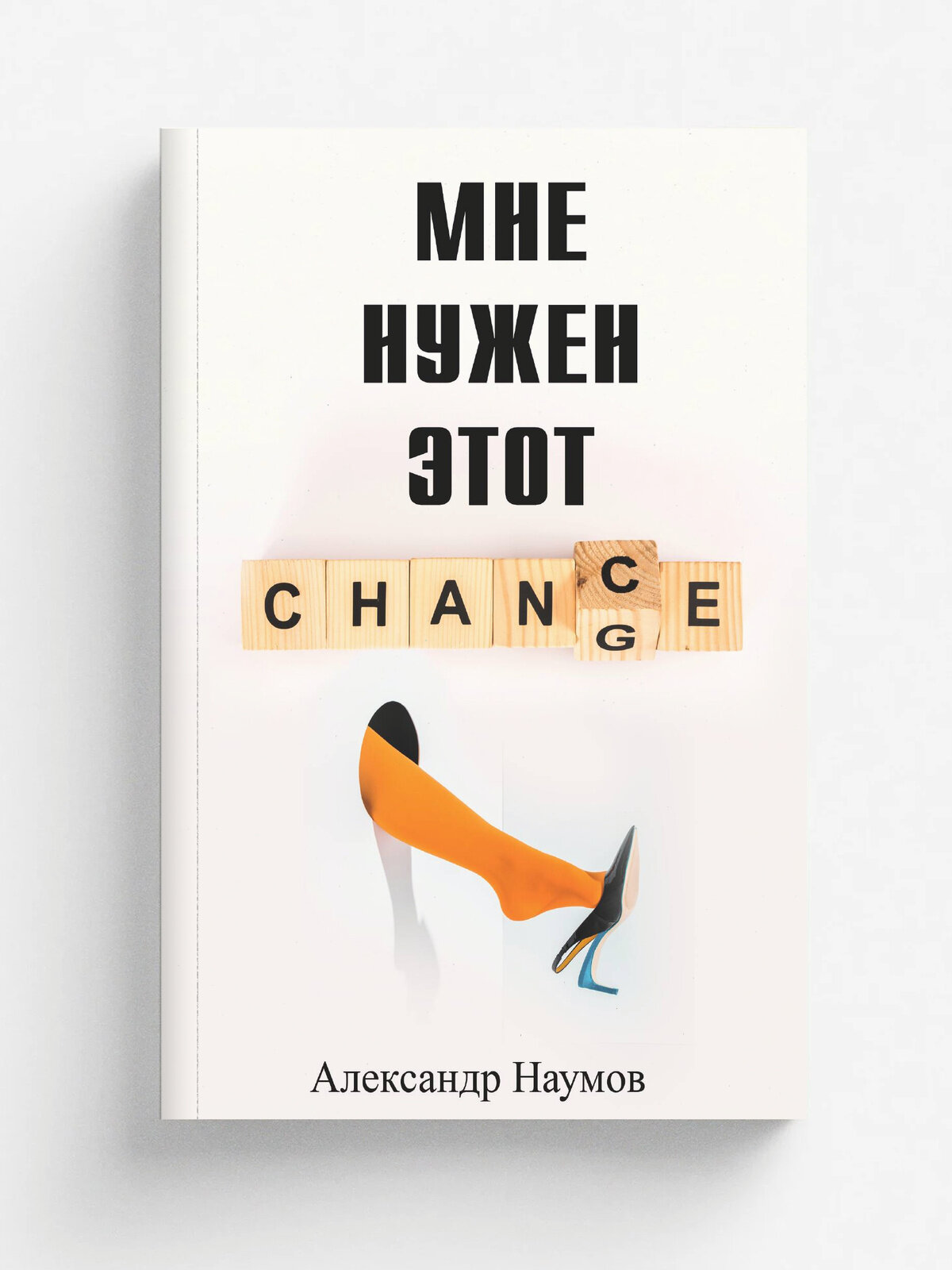 Мне нужен этот шанс!