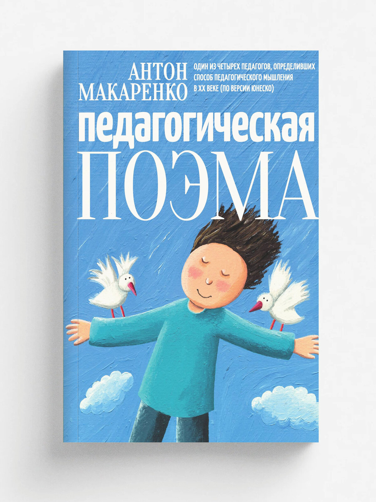 Педагогическая поэма