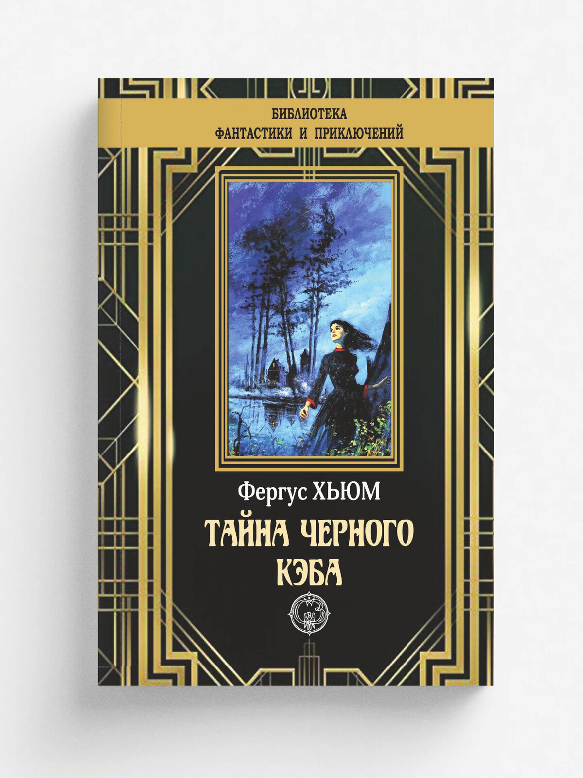 Тайна черного кэба