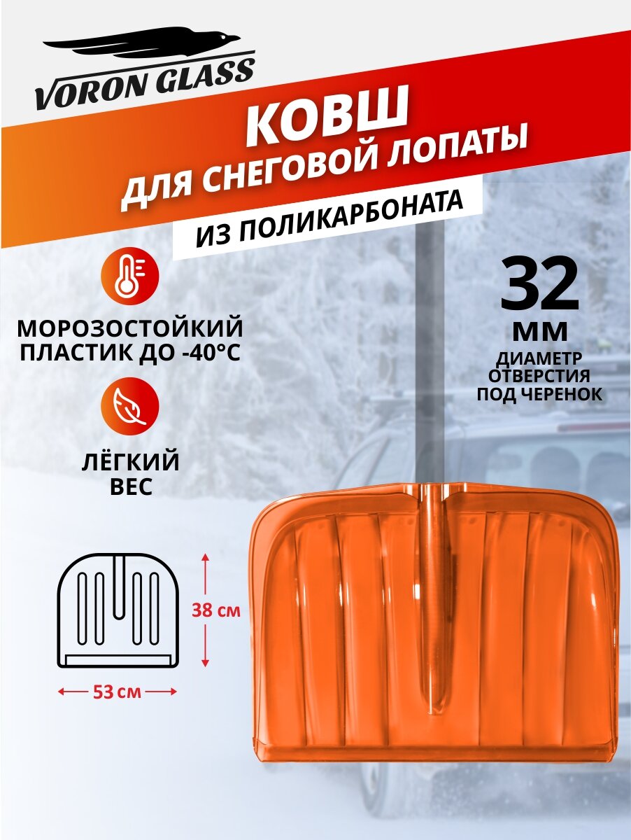 Ковш для лопаты снеговой 53*38 см, Voron Glass
