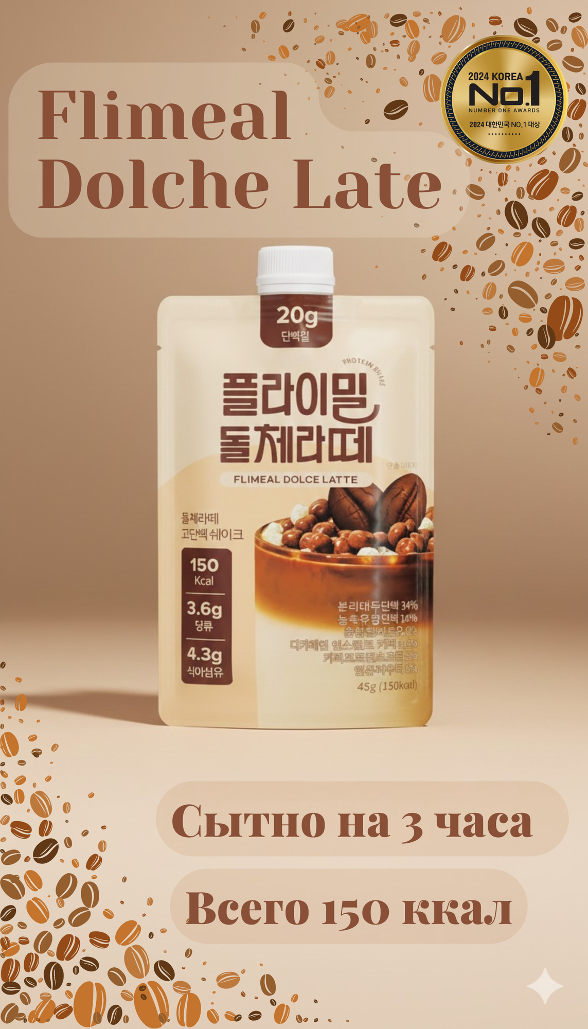 Протеиновый коктейль Flimeal "Дольче Латте", молочный, без ГМО — фото 1