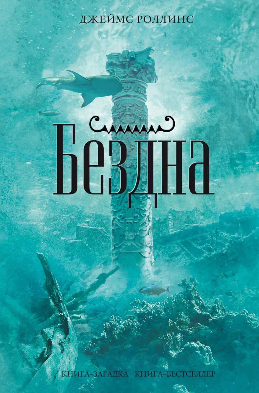 Бездна [Цифровая книга]