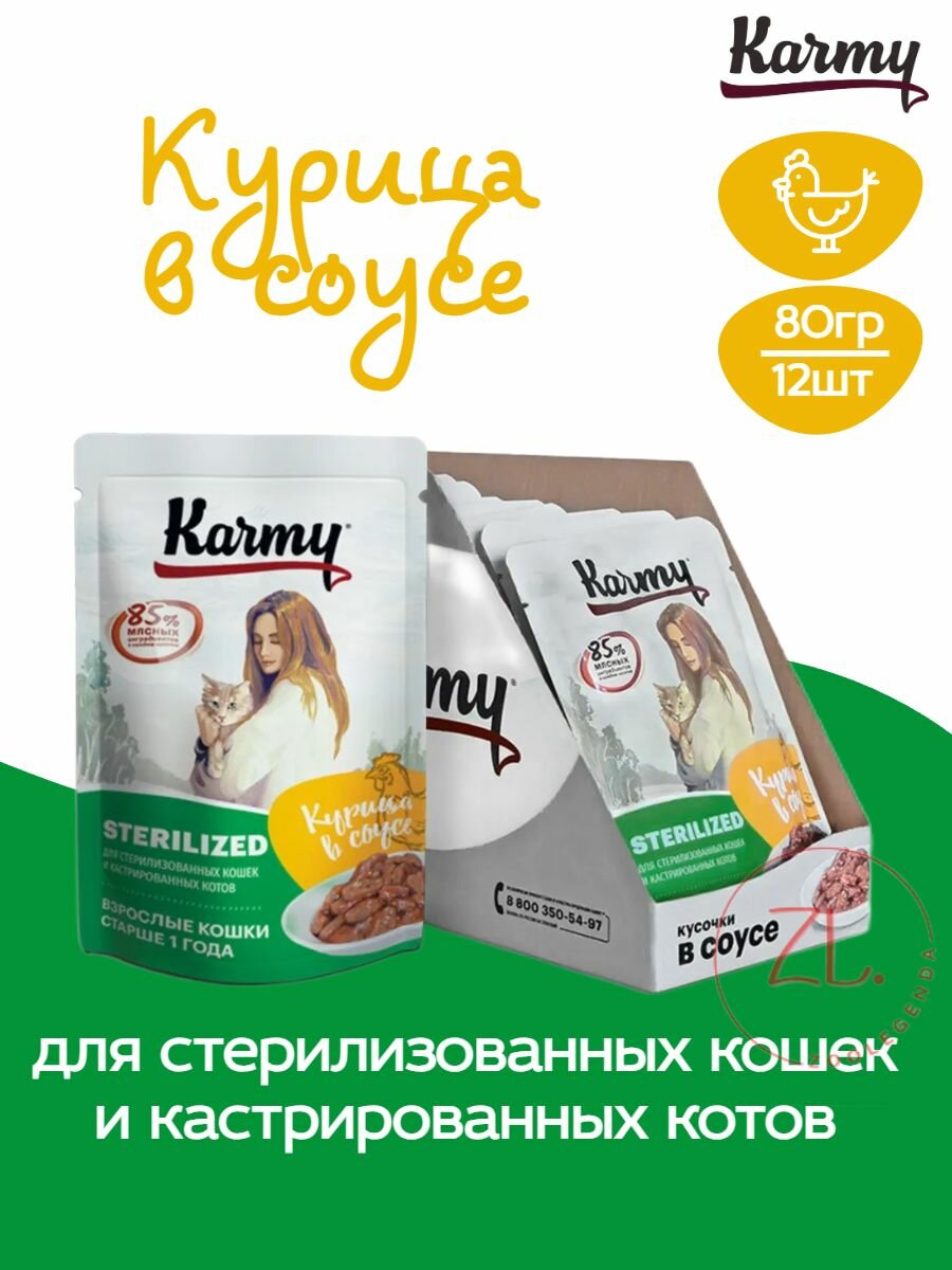 KARMY Sterilized cat 80гр*12шт консервы кусочки курица в соусе для стерилизованных кошек и кастрированных котов старше 1 года