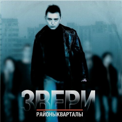 Изображение товара Виниловая пластинка SP Digital Звери - Районы-Кварталы (2LP)
