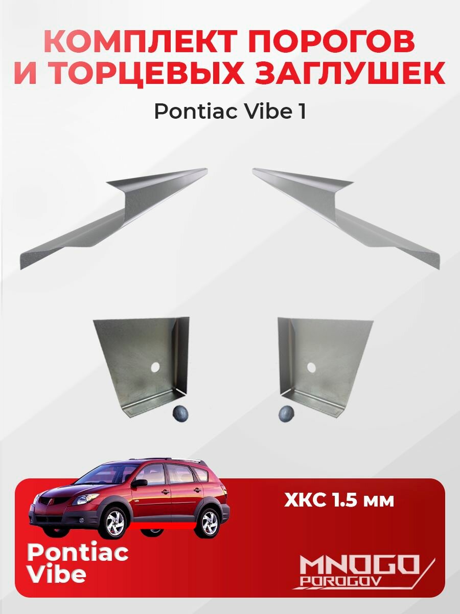 Комплект двух ремонтных порогов и двух торцевых заглушек на Pontiac Vibe 1 хетчбэк 5 двери 2002-2008 холоднокатаная сталь 1.5 мм, Понтиак Вэйб, кузовной ремонт.