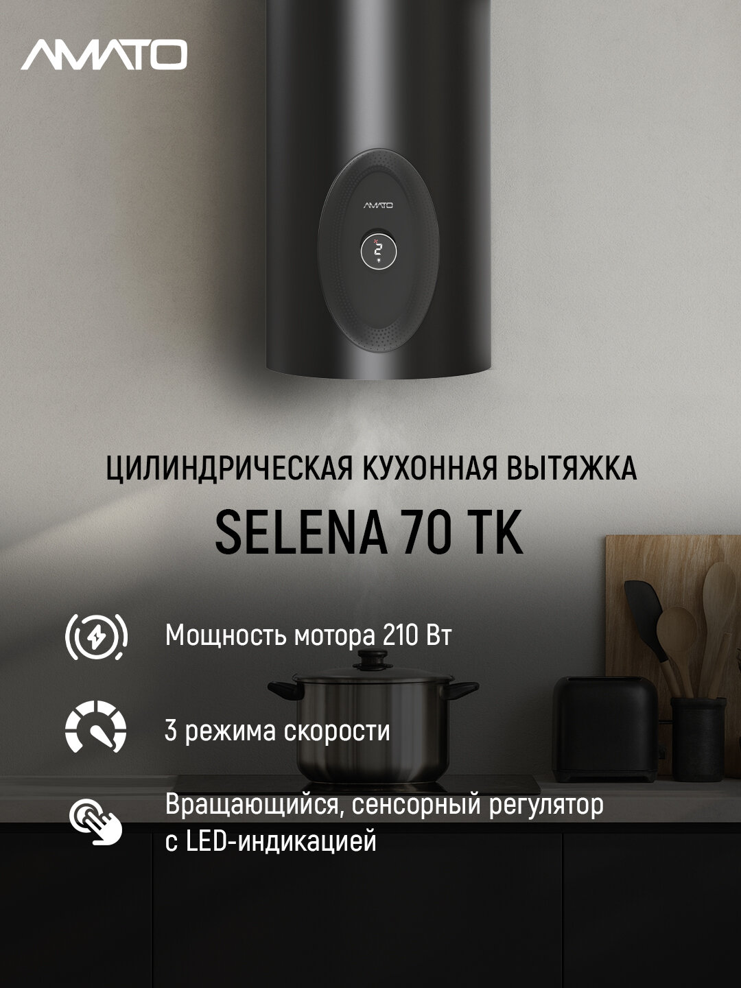 Вытяжка кухонная цилиндрическая Amato Selena 70 TK - 35 см, до 1000³/ч, LED 2×5 Вт, 3 скорости, сенсорное управление