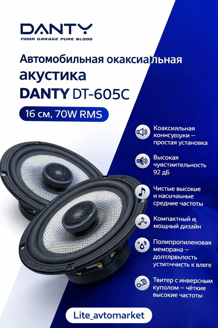 Автомобильные динамики DANTY DT-605C 16 см коаксиальные 70W 4 Ом