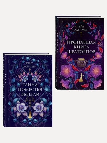 Изображение товара Латимер К. Комплект из 2-х книг: Тайна поместья Эбберли + Пропавшая книга Шелторпов