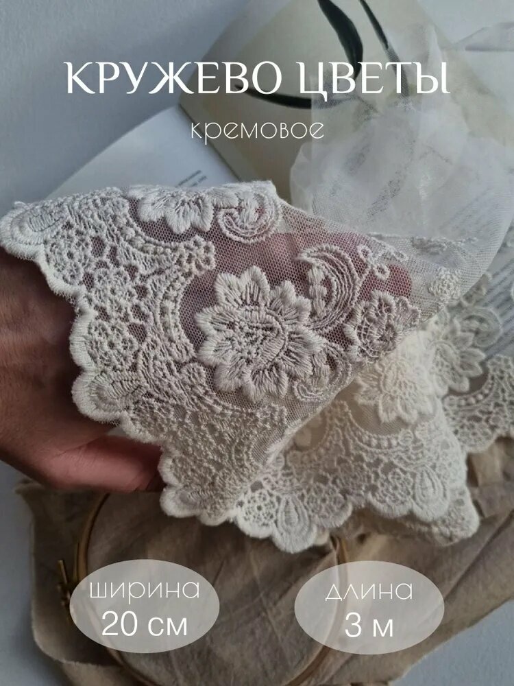 Кружевная мягкая цветочная сетка (кремового цвета) 20*300 см