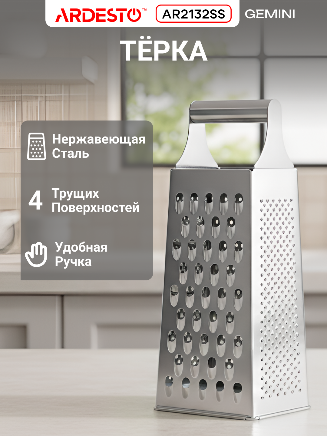 Тёрка ARDESTO Gemini, нержавеющая сталь, антискользящая, 4 трущих поверхностей, AR2132SS