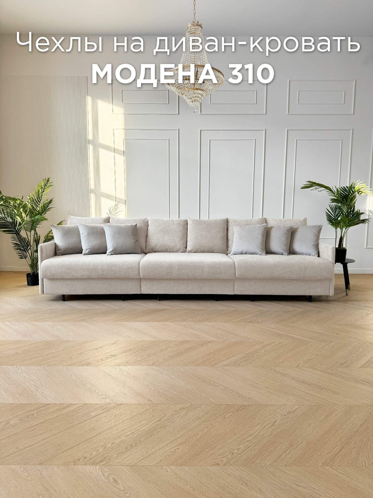 Чехол на диван-кровать Redsofa Модена 310 см Ever Soft 02.
