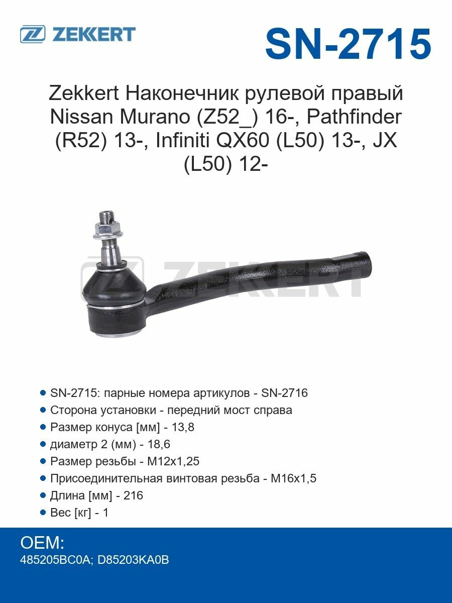 Zekkert Наконечник рулевой правый Nissan Murano (Z52_) 16-, Pathfinder (R52) 13-, Infiniti QX60 (L50) 13-, JX (L50) 12-