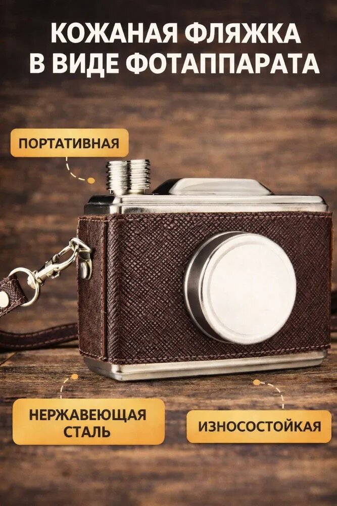 Фляга в виде фотоаппарата, нержавеющая сталь, 300 мл, коричневый
