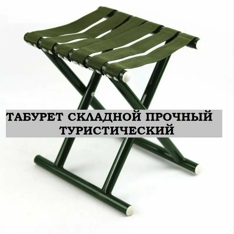 Табурет, 1 шт. складной туристический стул зеленого цвета, выдерживает до 110 кг, вес 1 кг