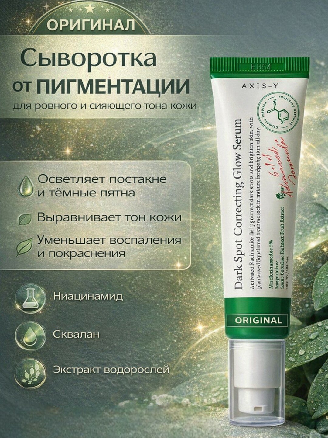 Осветляющая сыворотка от пигментных пятен с 5% ниацинамида AXIS-Y Dark Spot Correcting Glow Serum, 50 ml
