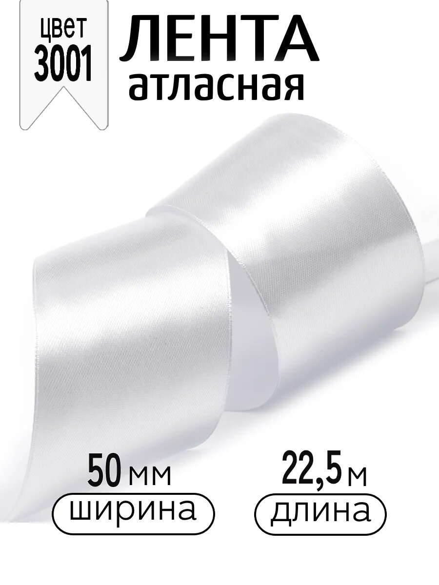 Атласная лента широкая белая 5 см уп.22,5 м (±1м)