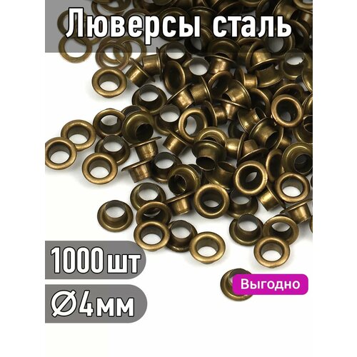 фото Люверсы сталь tby.2510 №2 (ø 4мм, h 3,7мм) цв. антик уп. 1000шт