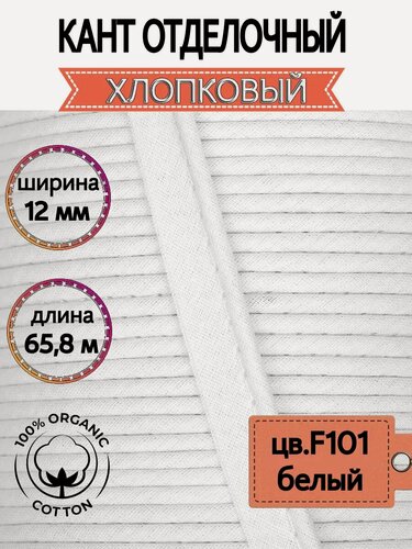Изображение товара Кант отделочный хлопковый 12 мм уп.65,8 м