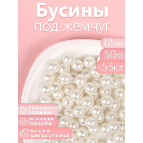 фото Бусины magic 4 hobby круглые перламутр 12мм цв.001 молочный уп.50г (≈53шт) magic4hobby