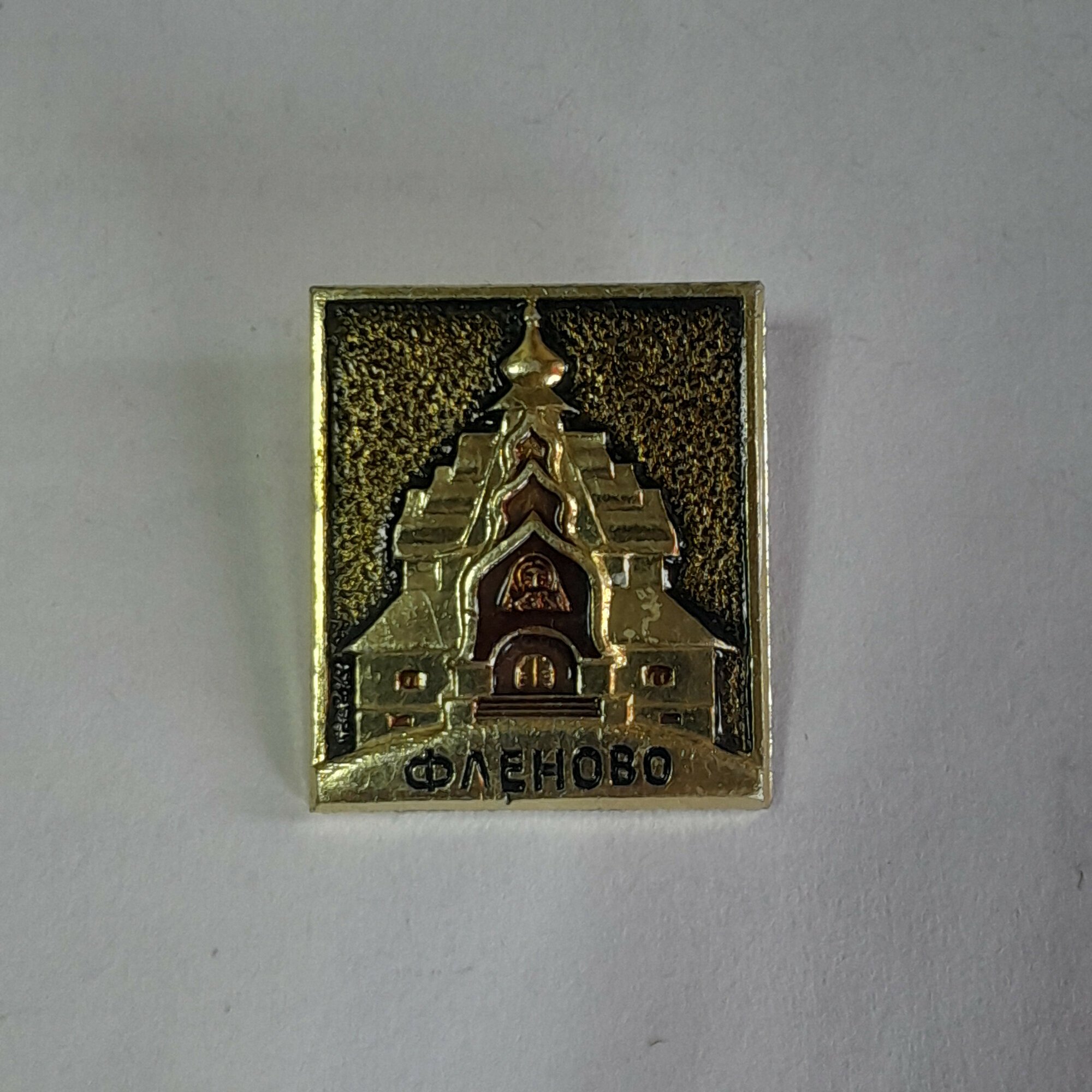 Значок СССР Флёново, изображение церкви, искусство архитектура, советский, винтажный стиль.