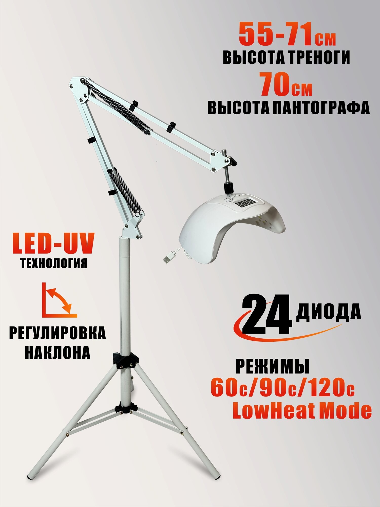 Лампа для сушки ногтей, 48W, питание USB, с удлинителем на утяжеленной стойке W