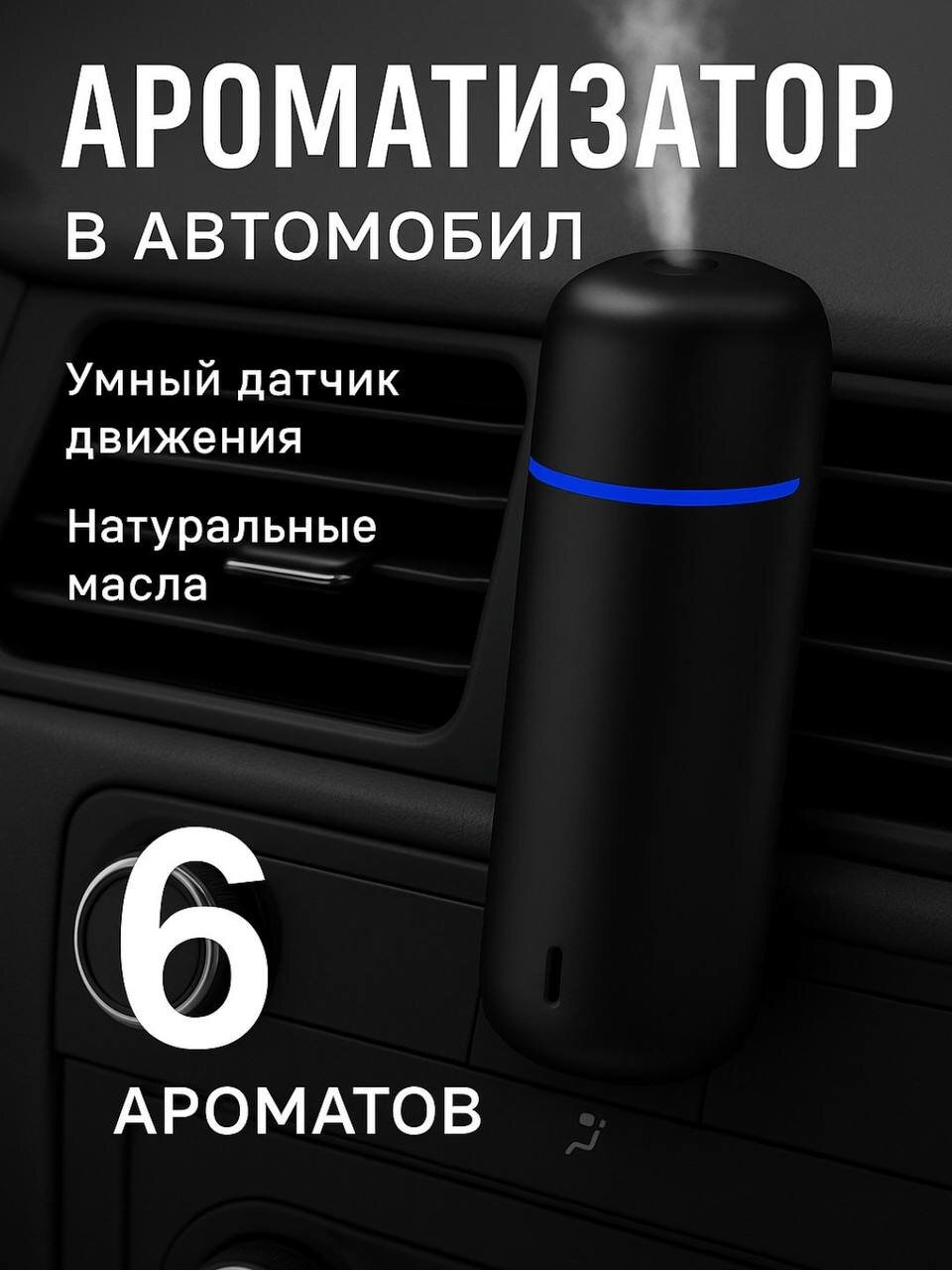 Автомобильный освежитель воздуха, электрический аромадиффузор, беспроводной, 6 ароматов
