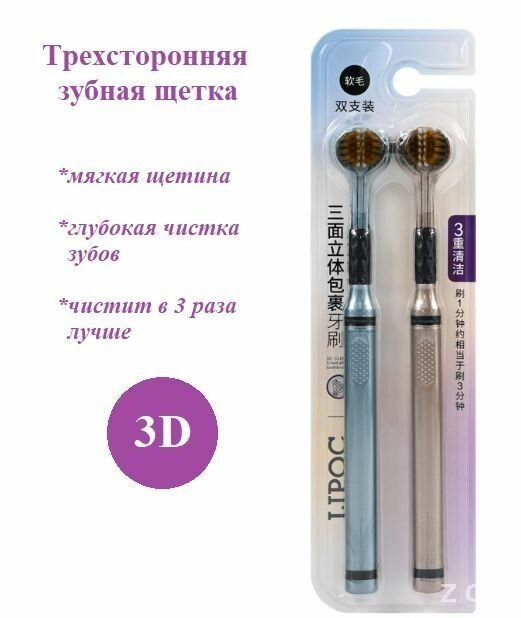Зубная щетка 3д трехсторонняя мягкая 2 шт.