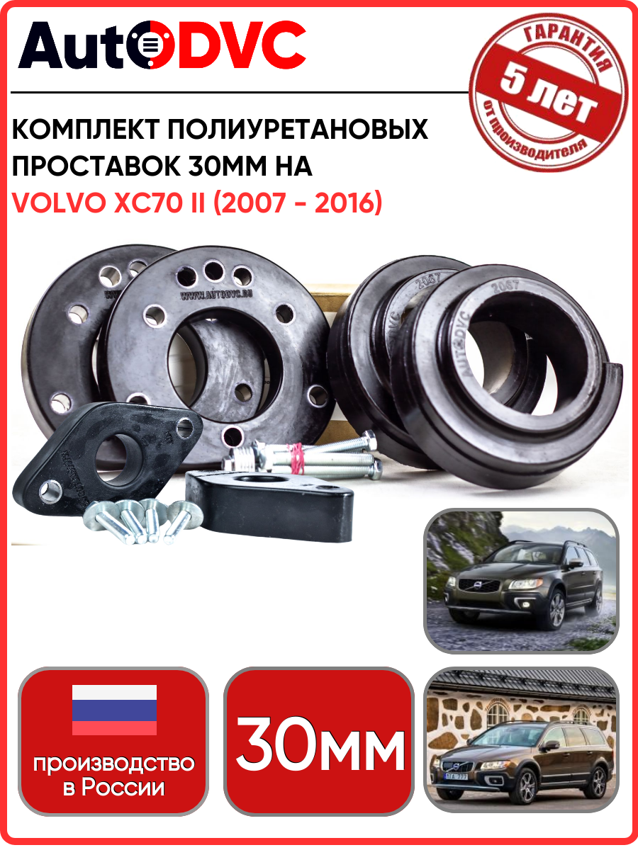 Комплект полиуретановых проставок 6шт, 30мм, для Volvo XC70 II (2007 - 2016) увеличения клиренса AutoDVC