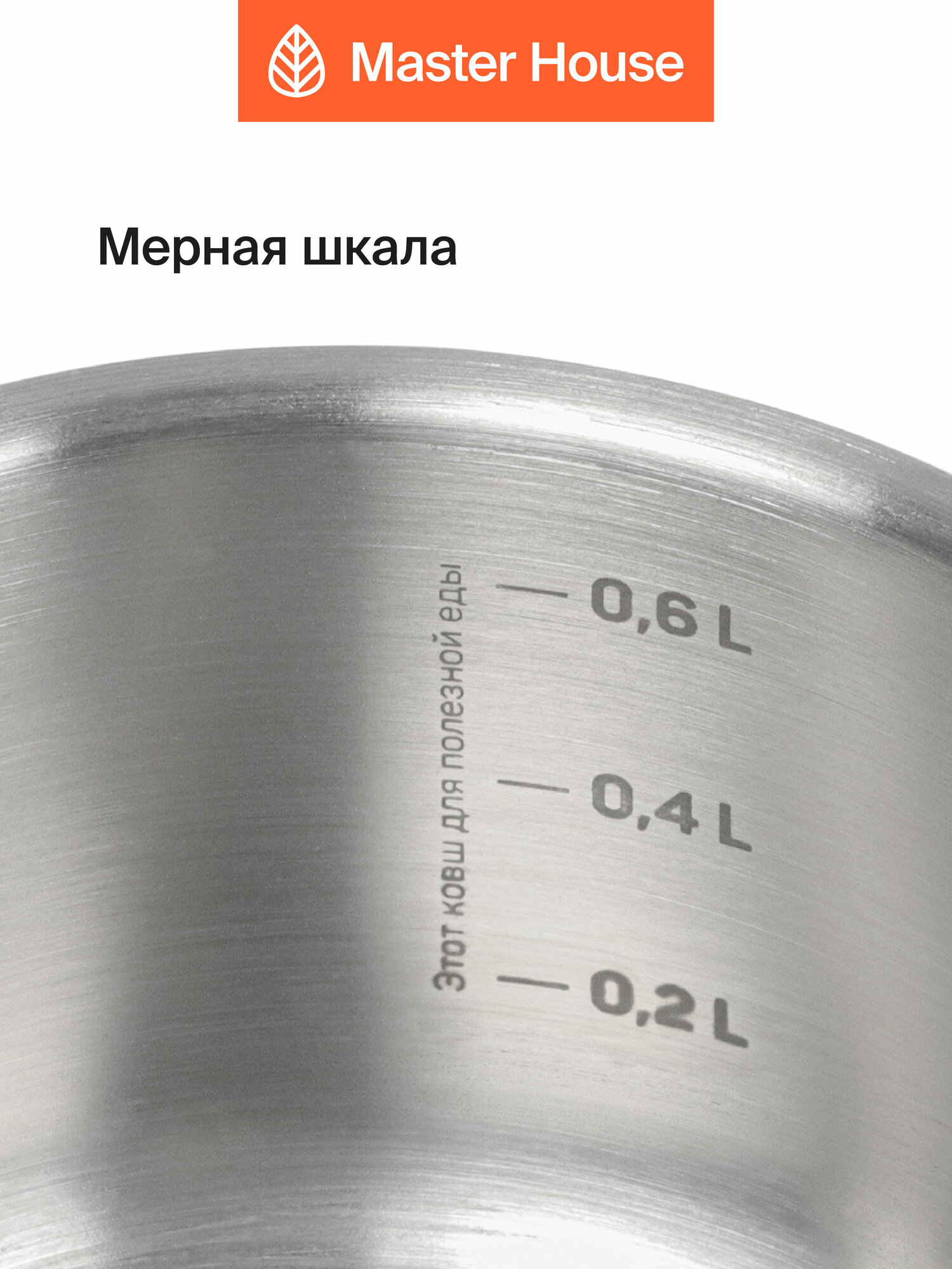 Сотейник для индукционной плиты Master House ковшик кухонный с крышкой коллекция Пикколо 0,8 л — фото 1