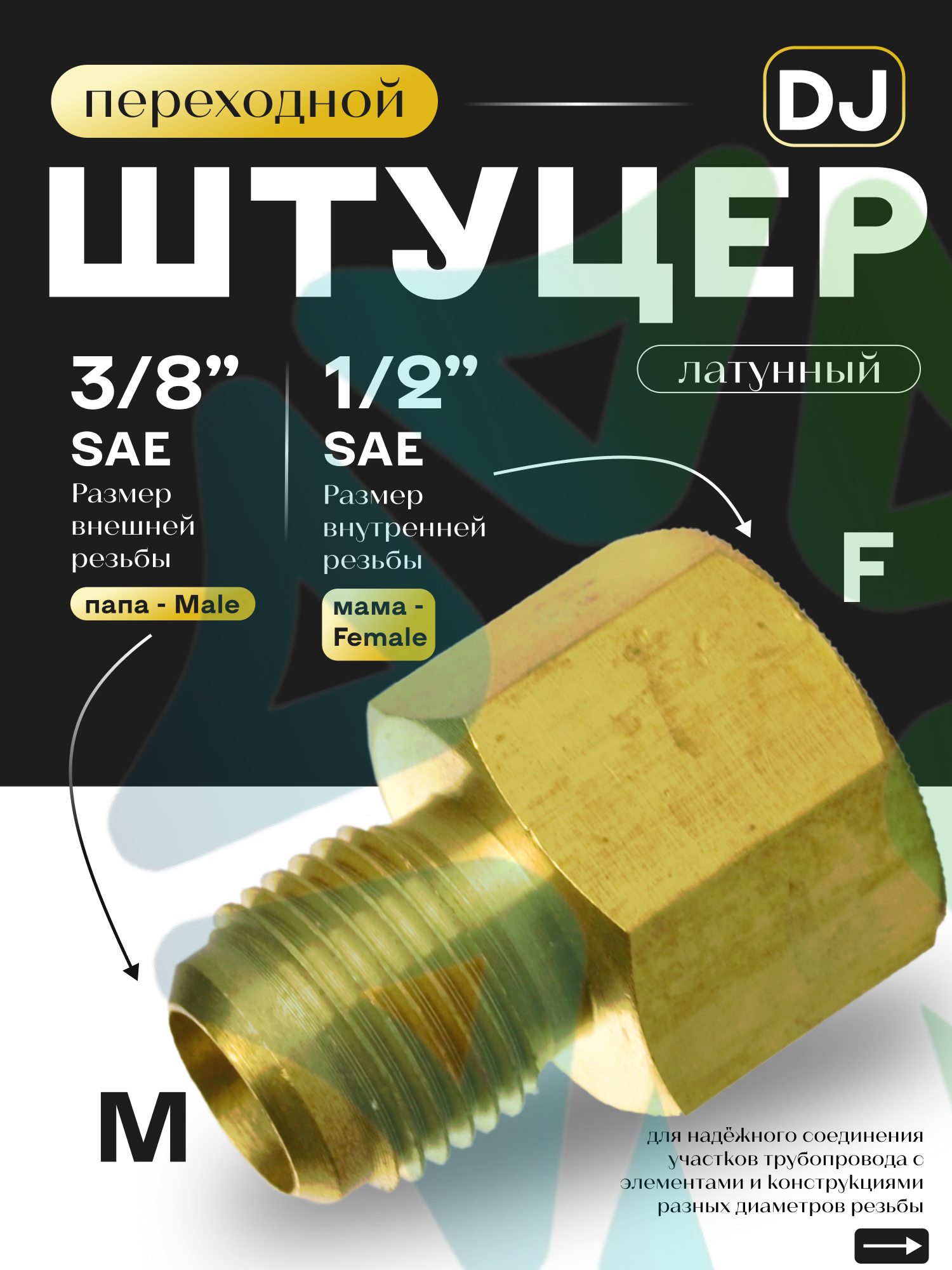 Штуцер переходной DJ папа М 3/8" SAE - мама F 1/2" SAE , латунь