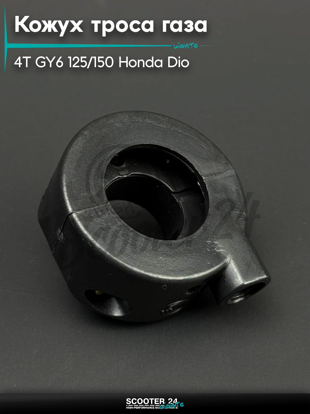 Кожух троса газа на китайский 4Т мотоцикл / скутер / мопед GY6 125/150 кубов Honda DIO / Хонда Дио 'BEEZMOTO'